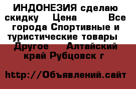 Samyun Wan ИНДОНЕЗИЯ сделаю скидку  › Цена ­ 899 - Все города Спортивные и туристические товары » Другое   . Алтайский край,Рубцовск г.